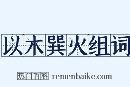 以木巽火组词是什么意思的图片